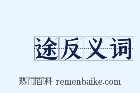 長途反义词是什么意思的图片